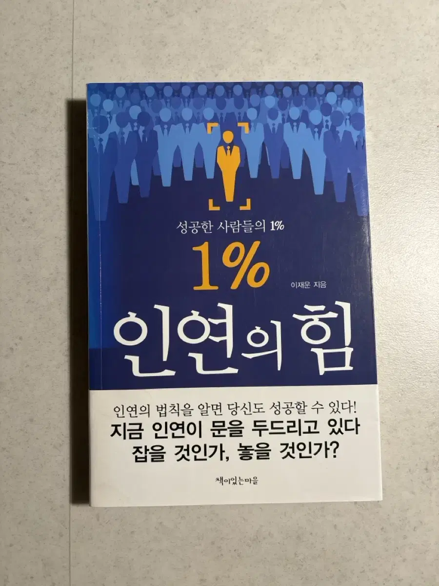 1% 인연의 힘(성공한 사람들의 1%)