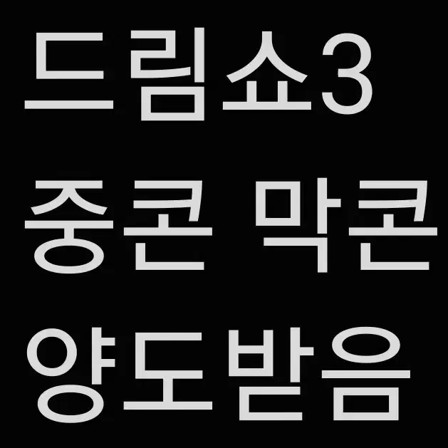 드림쇼3 막콘 양도받아요