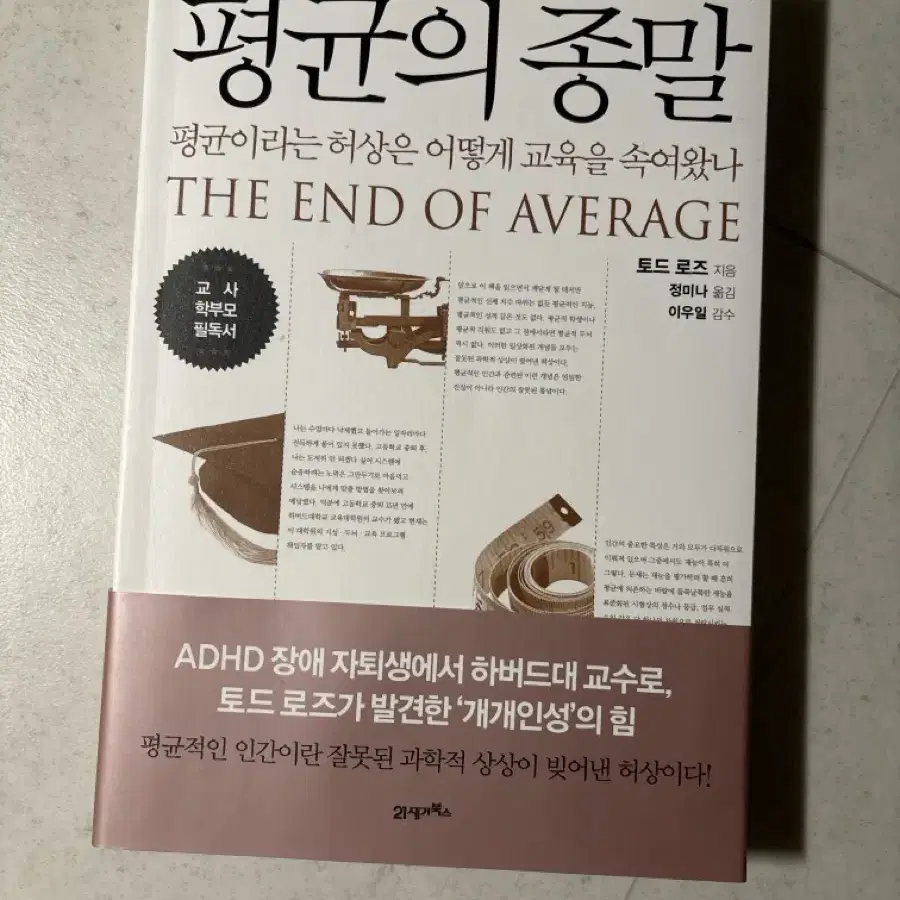 평균의 종말 (평균이라는 허상은 어떻게 교육을 속여왔나)