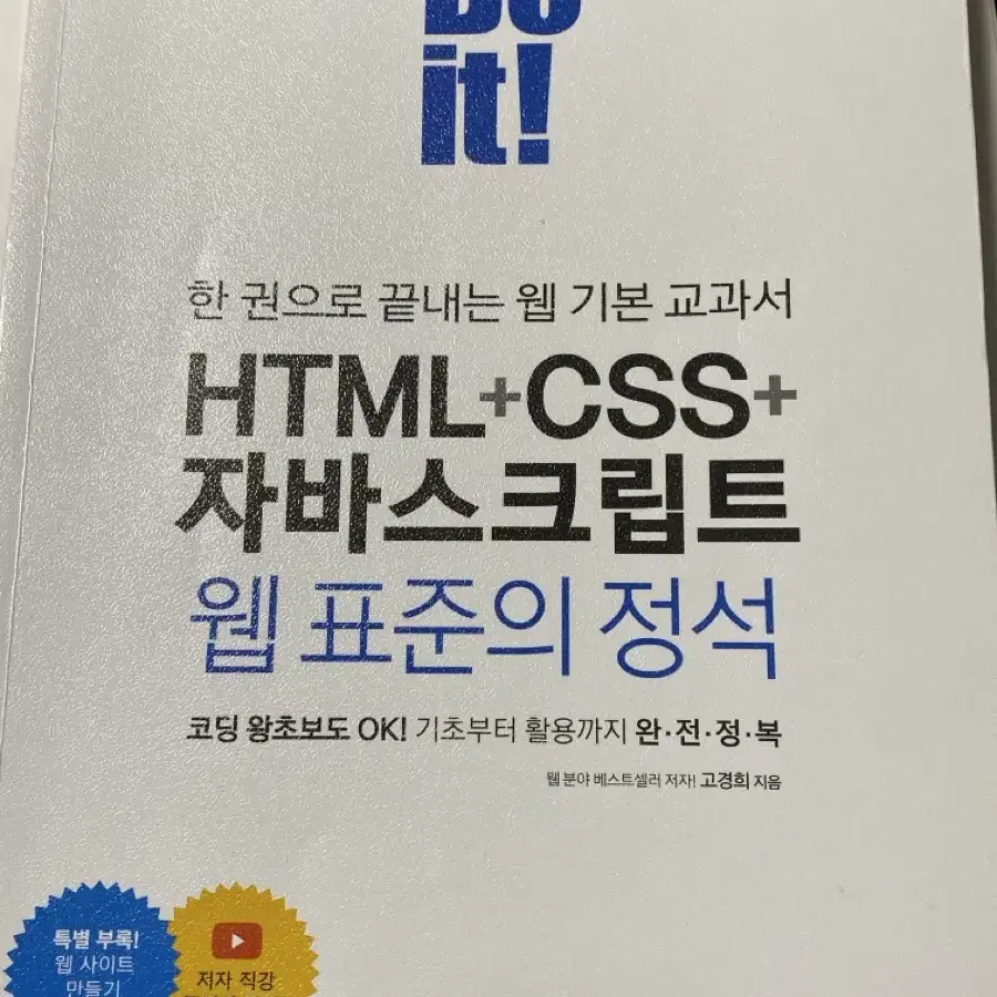 html, css, 자바스크립트 독학 웹표준의 정석