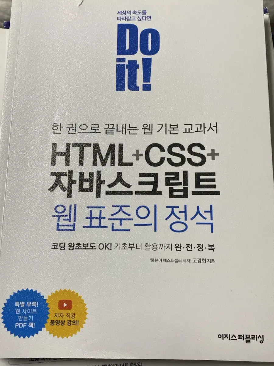 html, css, 자바스크립트 독학 웹표준의 정석