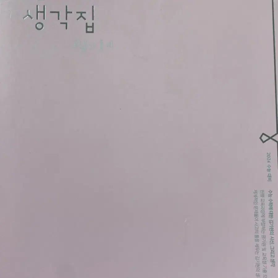 김기현 기출생각집 확통