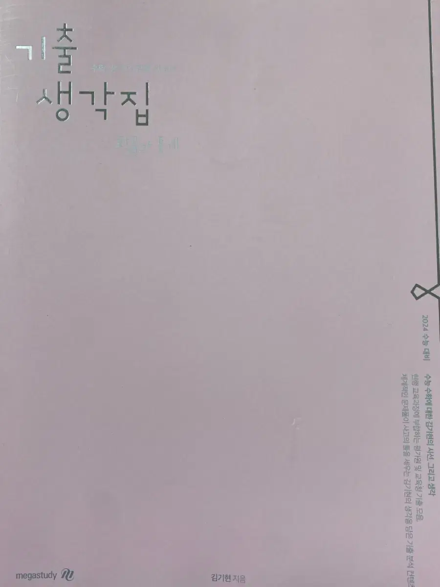 김기현 기출생각집 확통