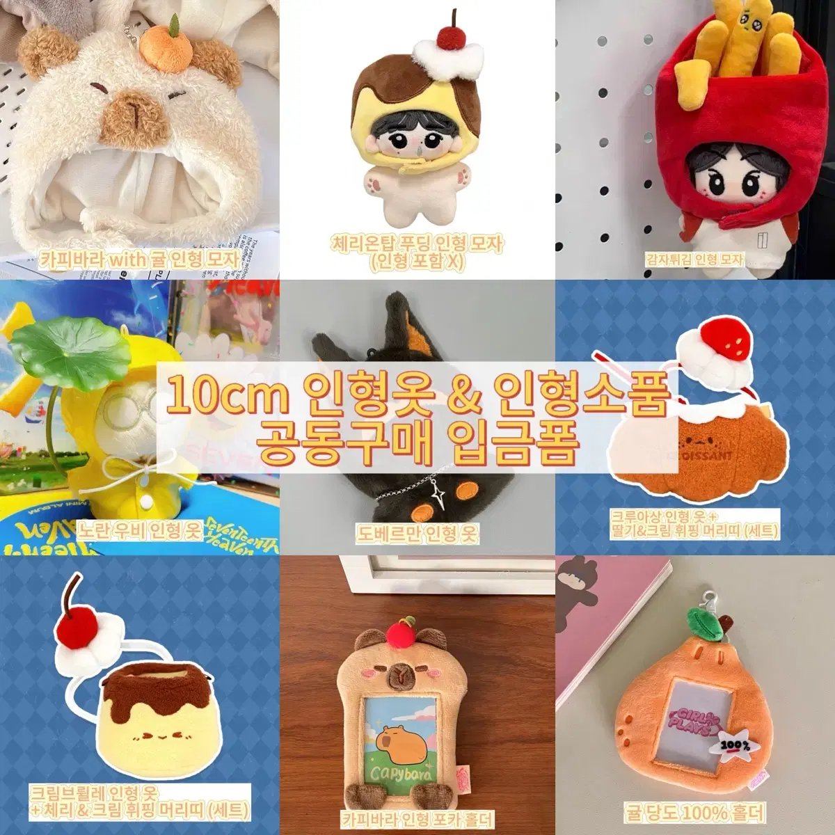 10cm 인형 모자 인형 옷 공동구매