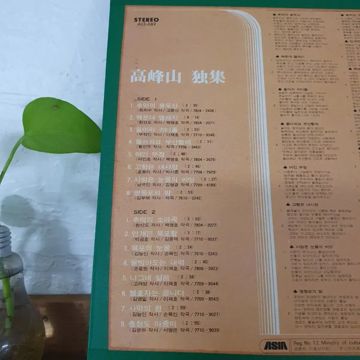 고봉산 애창곡집LP 1979  추억의용두산   추억의소야곡