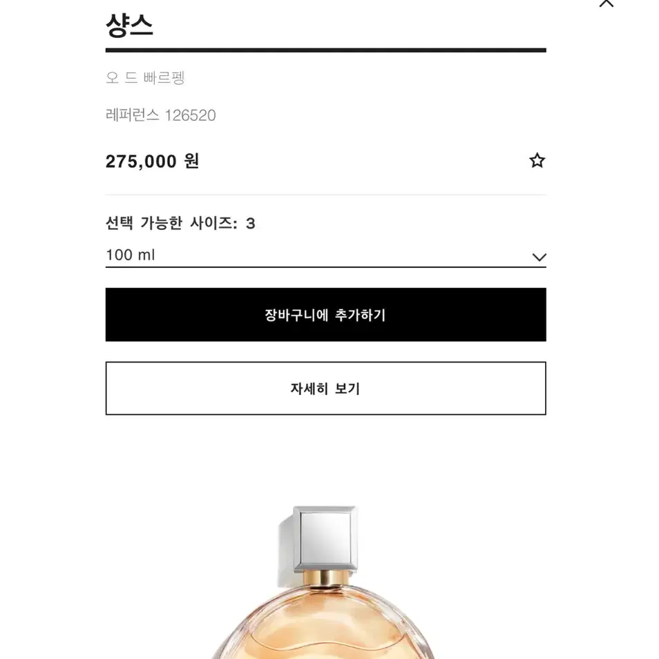 샤넬 샹스 오드빠르펭 퍼퓸 100ml