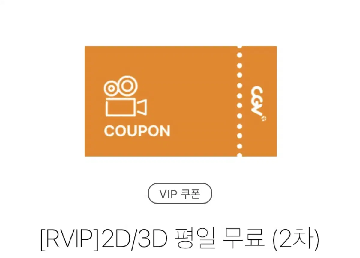 cgv vip 영화 쿠폰 판매