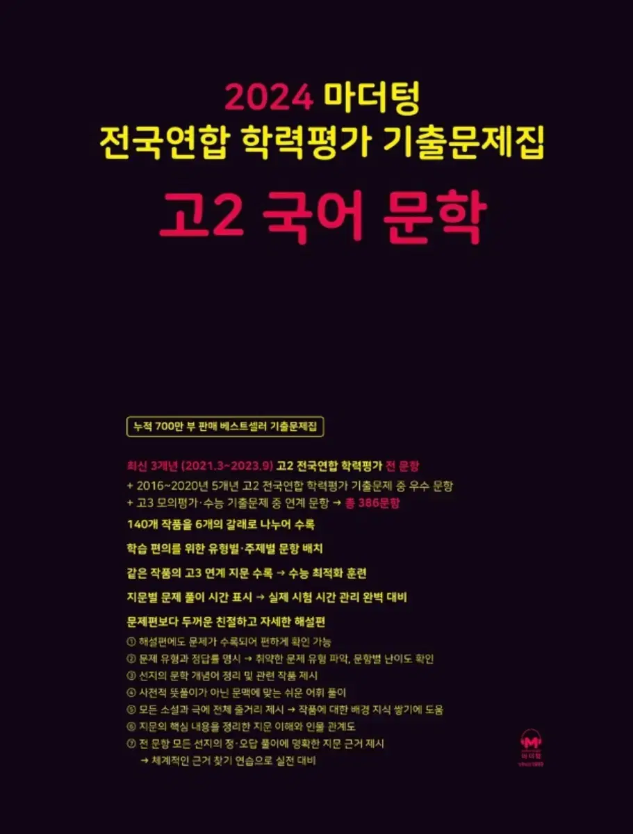 2024 마더텅 고2 국어 문학