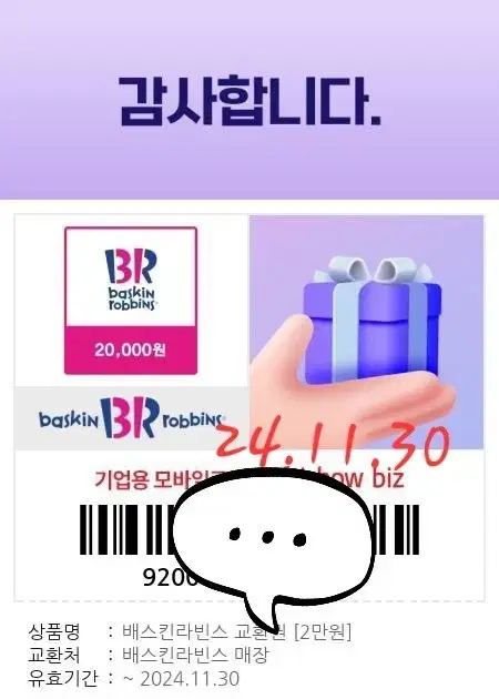 배스킨라빈스  2만원(파인트2개 또는.쿼터1개  가격됨)