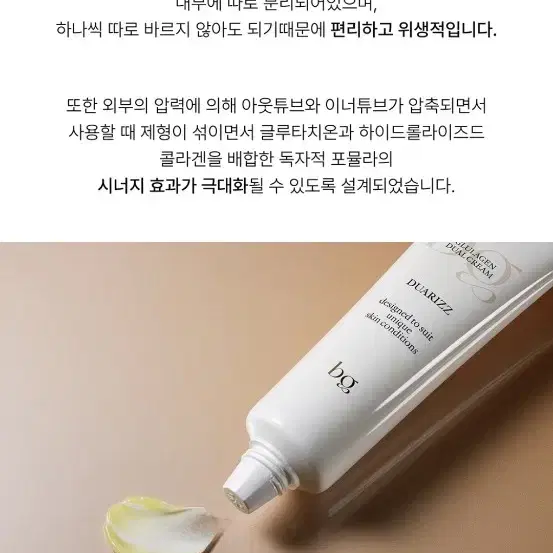 뷰티지아나 듀얼리즈 글루타치온 콜라겐 크림 미백