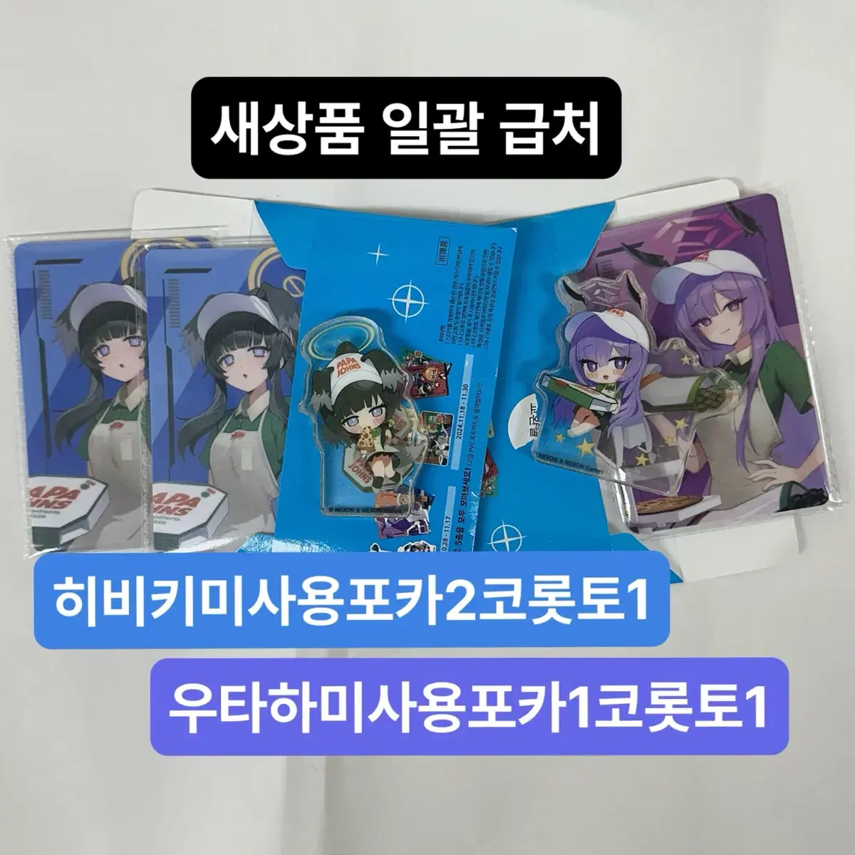 블루아카이브 파파존스굿즈 히비키우타하세트 미사용