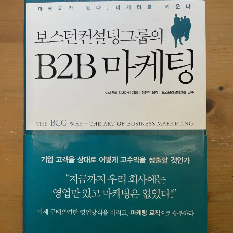 보스턴컨설팅그룹의 B2B 마케팅