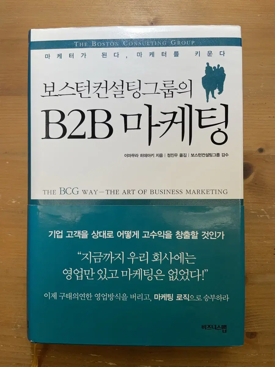 보스턴컨설팅그룹의 B2B 마케팅