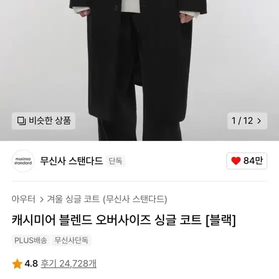 무신사스탠다드 싱글코트 m (2회착용!)