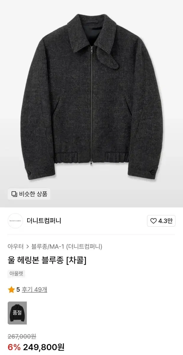 [M]더니트컴퍼니 울 헤링본 블루종 차콜