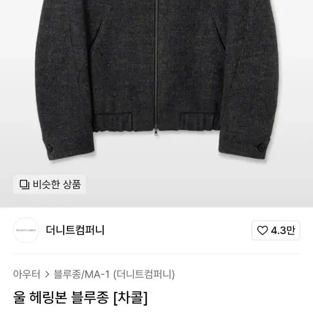 [M]더니트컴퍼니 울 헤링본 블루종 차콜