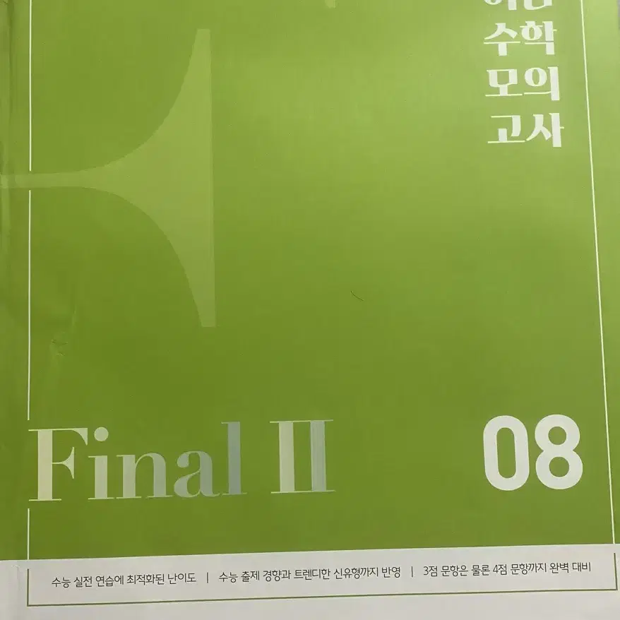 2025 이감 수학 현강용 모의고사 모고 파이널 시즌2