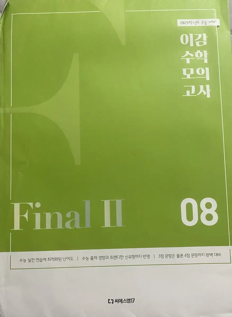 2025 이감 수학 현강용 모의고사 모고 파이널 시즌2