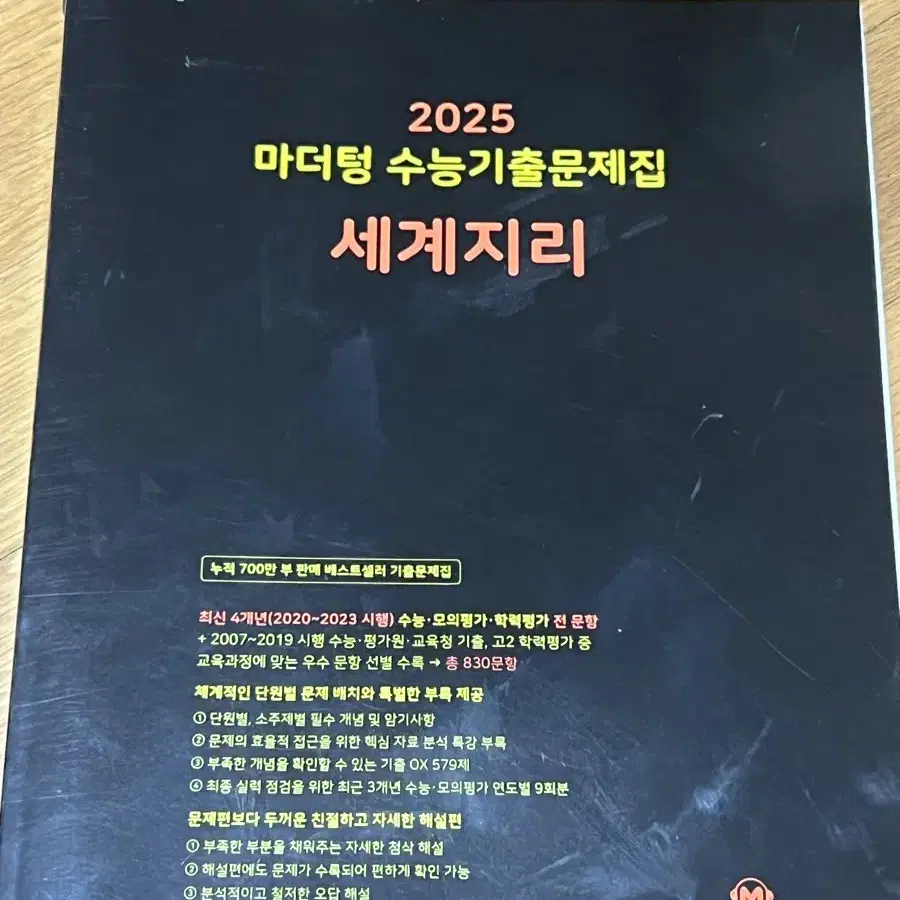 2025 마더텅 세계지리 (새책)