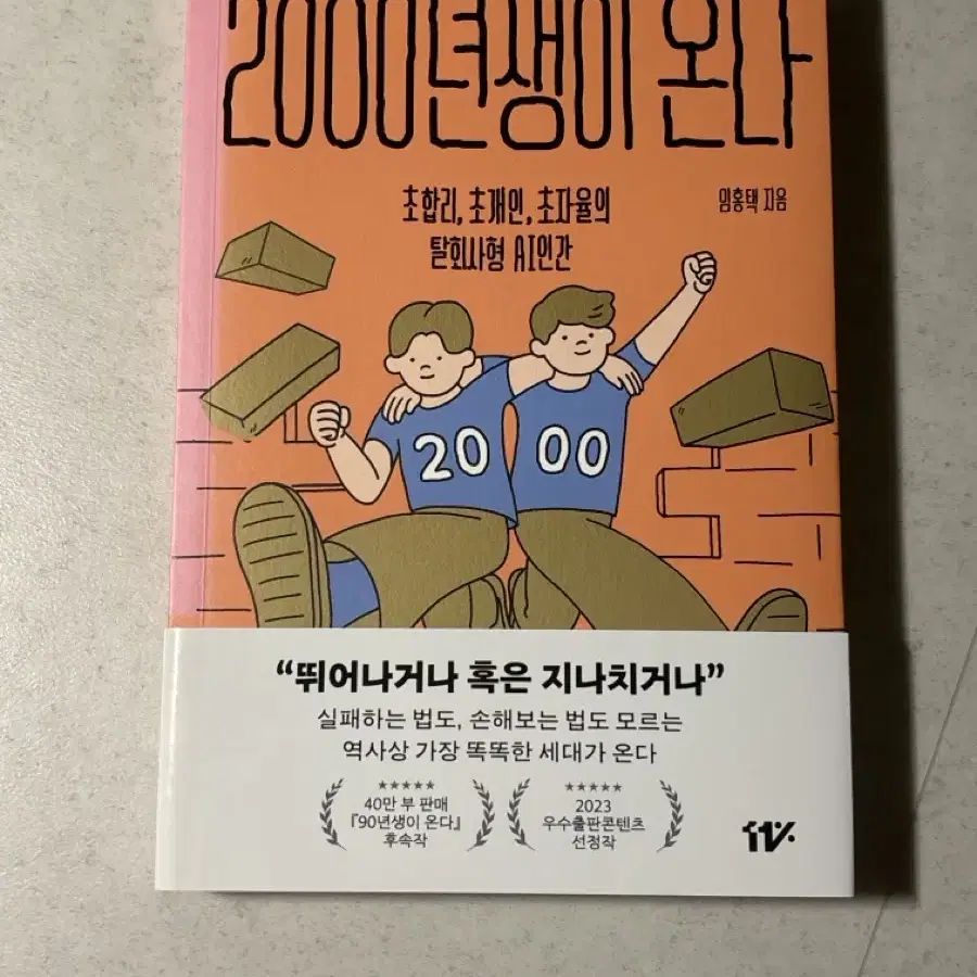 2000년생이 온다