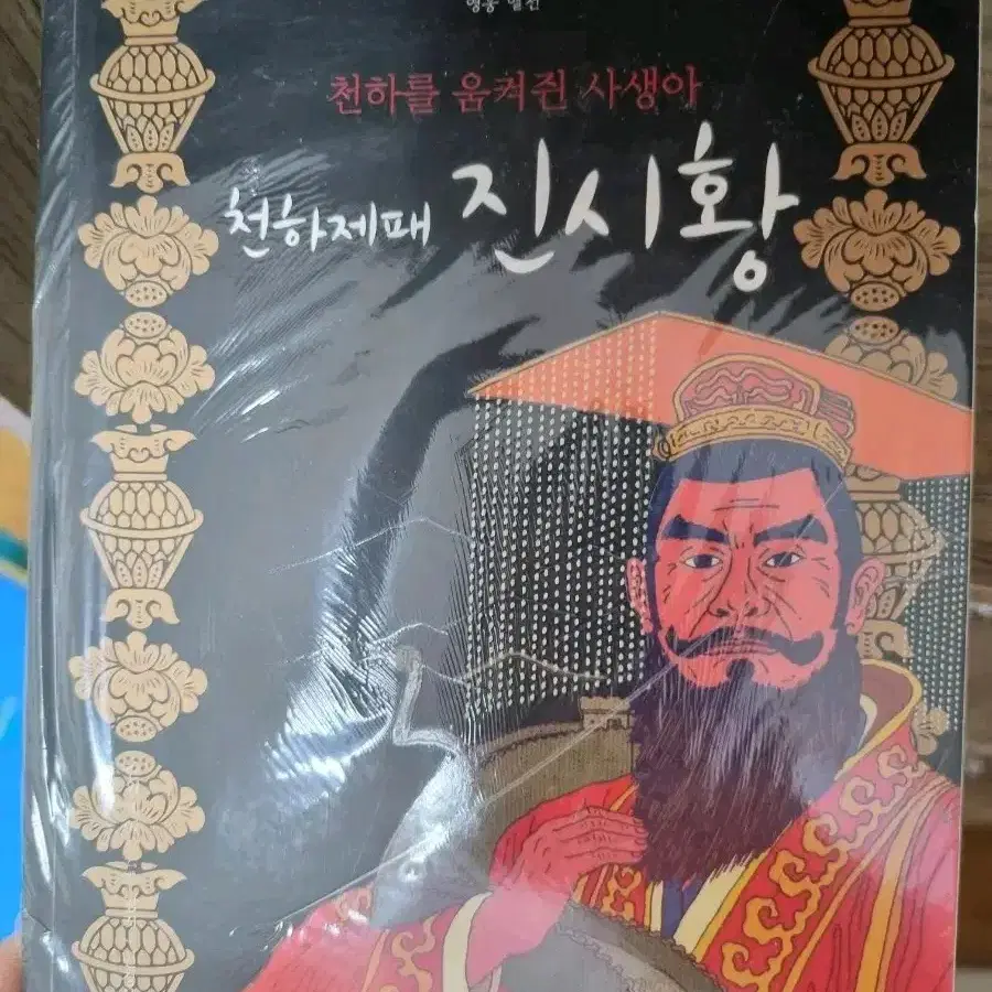 한 권으로 읽는 영웅열전(진시황,제갈량, 유방)