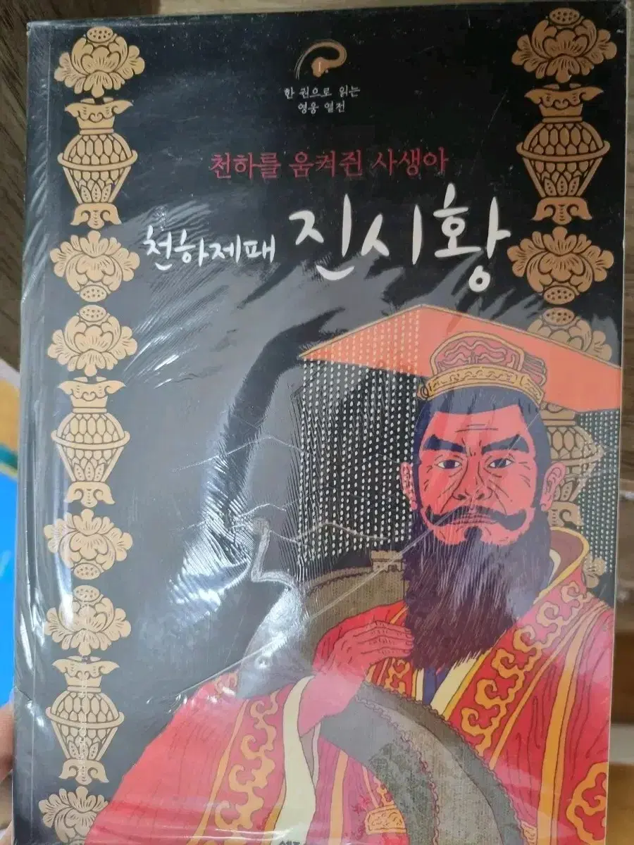 한 권으로 읽는 영웅열전(진시황,제갈량, 유방)