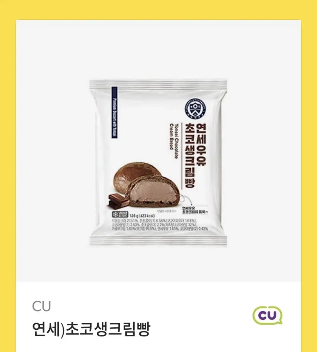 CU) 연세 초코생크림빵 기프티콘