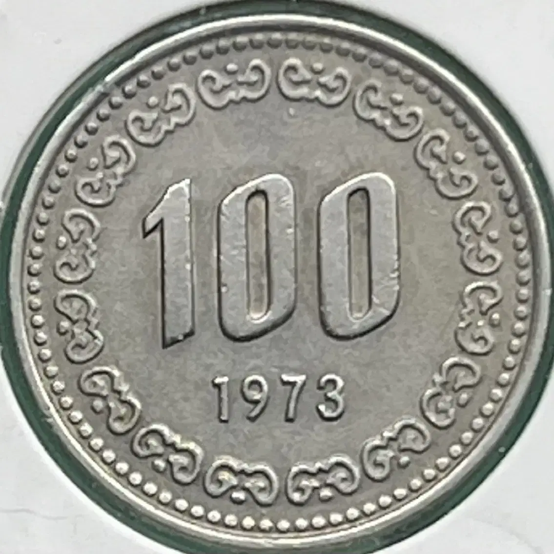 대한민국 1973년 100원동전