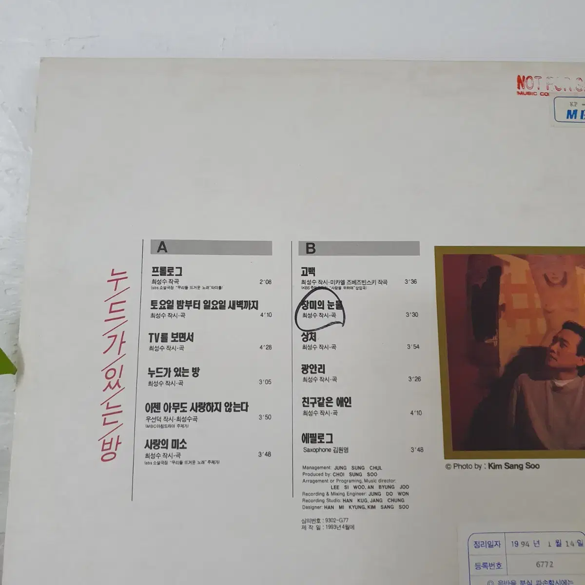 93최성수 LP   누드가있는방   홍보용비매음반