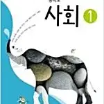 중학교 사회 1 교과서 김진수 미래엔 표지접힘및 본문 앞부분 펜 ~83p