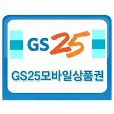 GS25/CU 2000원 금액권