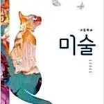 고등학교 미술 교과서 금성 미래엔 미진사 비상교육 해냄에듀 권당 6000