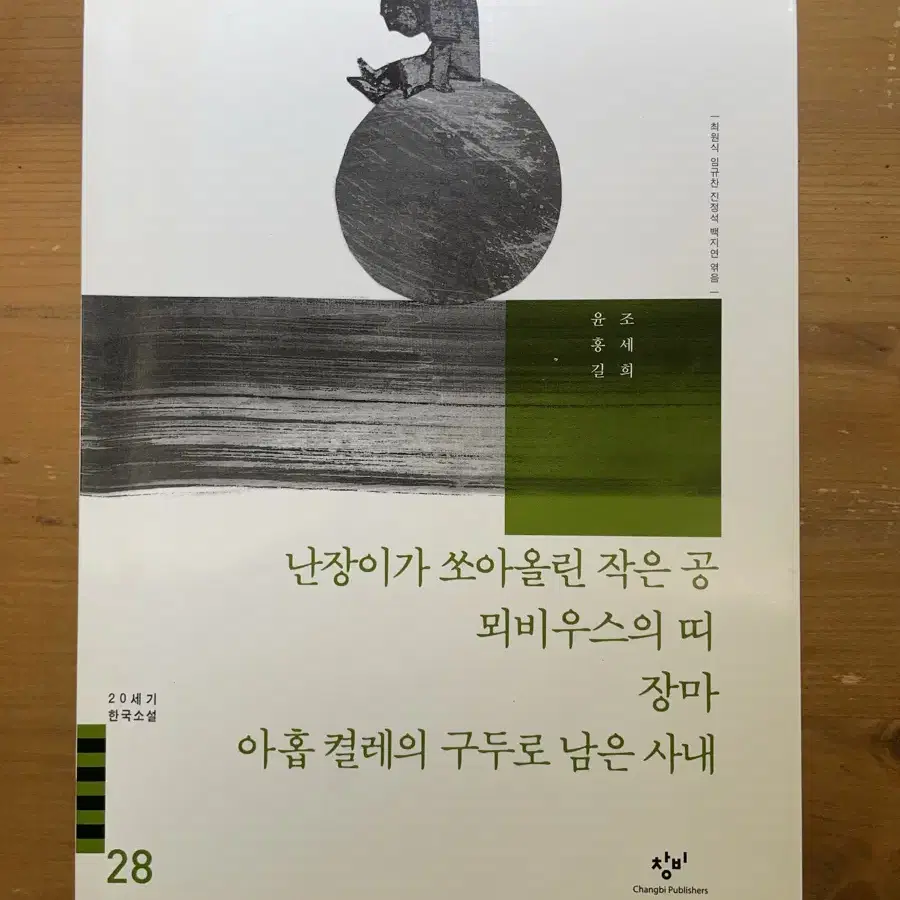 20세기 한국소설 : 조세희, 윤흥길