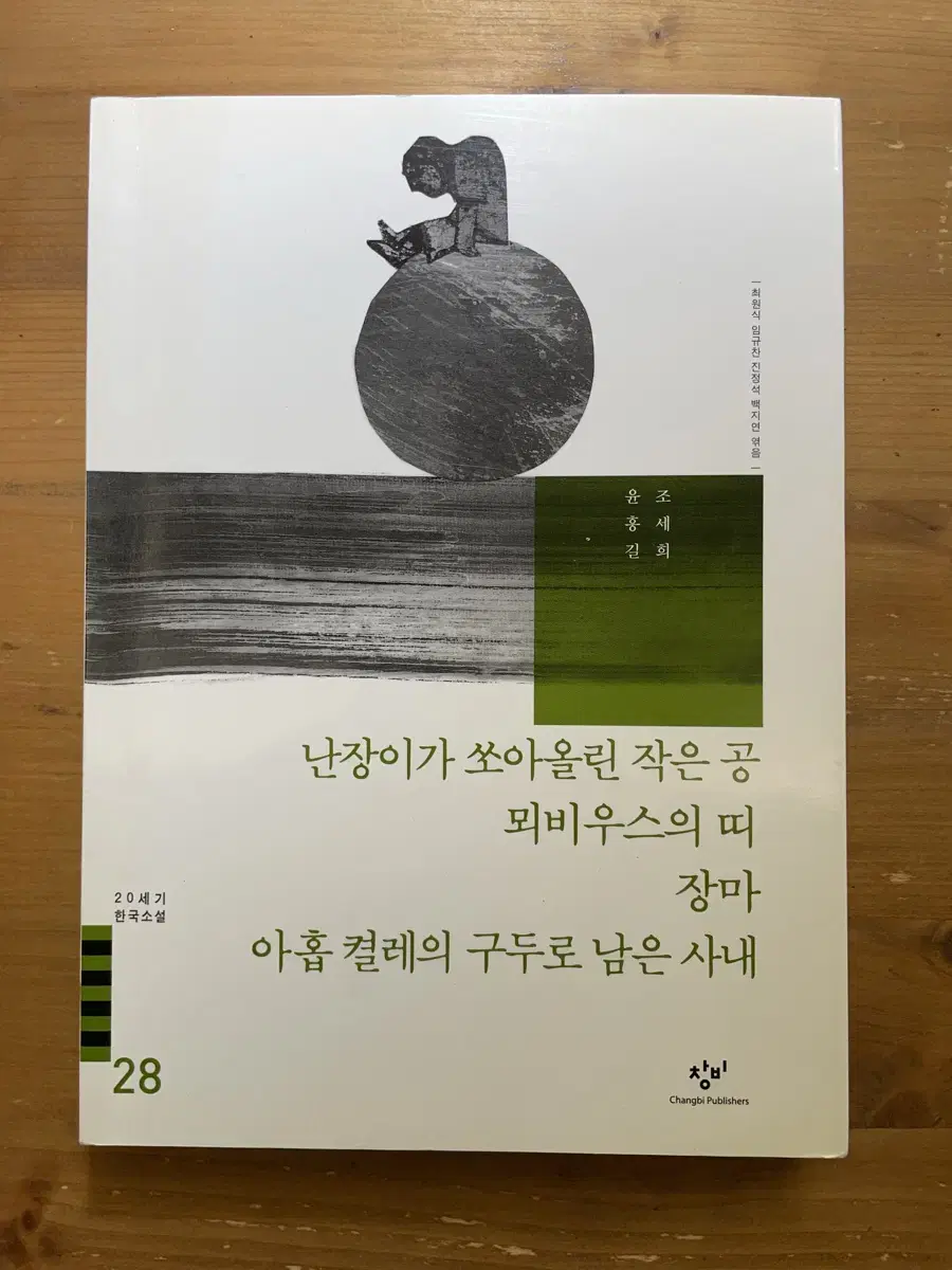 20세기 한국소설 : 조세희, 윤흥길