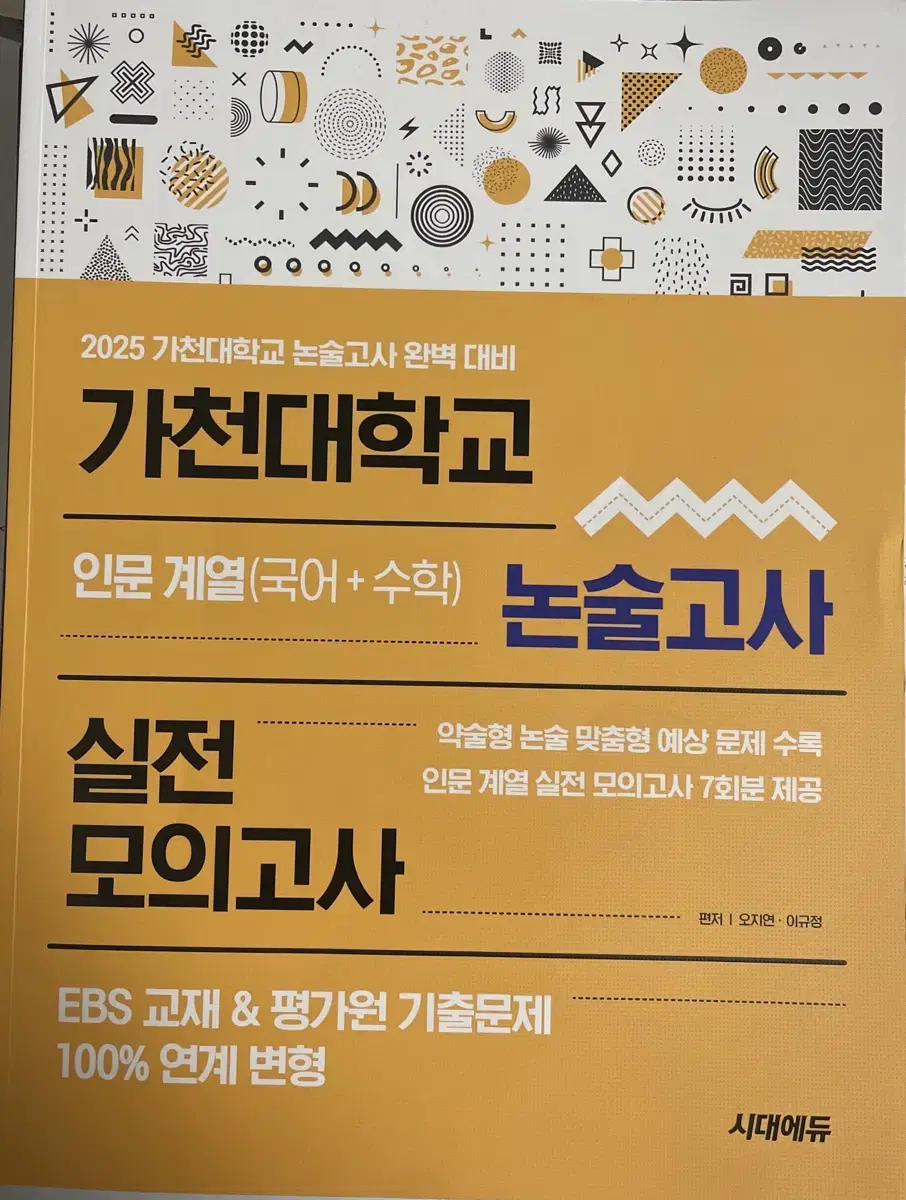 2025 시대에듀 가천대 약식논술 문제집 미사용 새상품