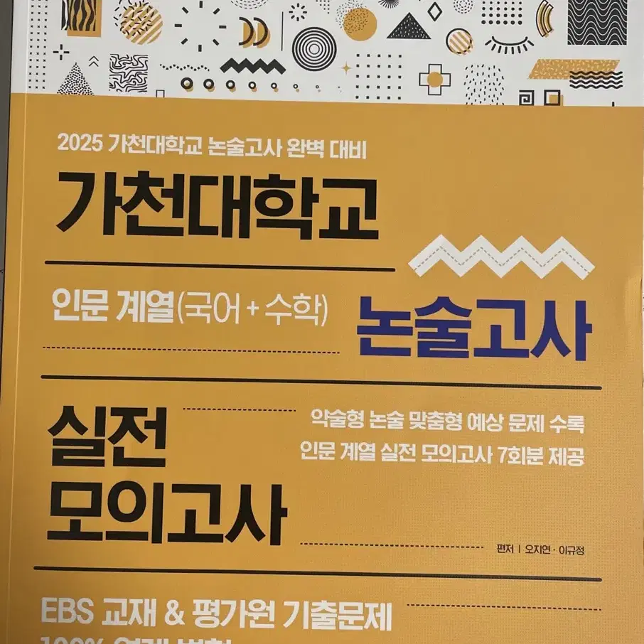 2025 시대에듀 가천대 약식논술 문제집 미사용 새상품