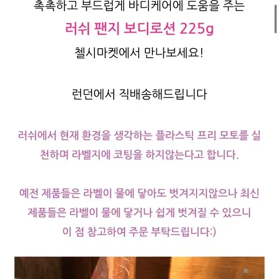 러시 팬지 바디로션