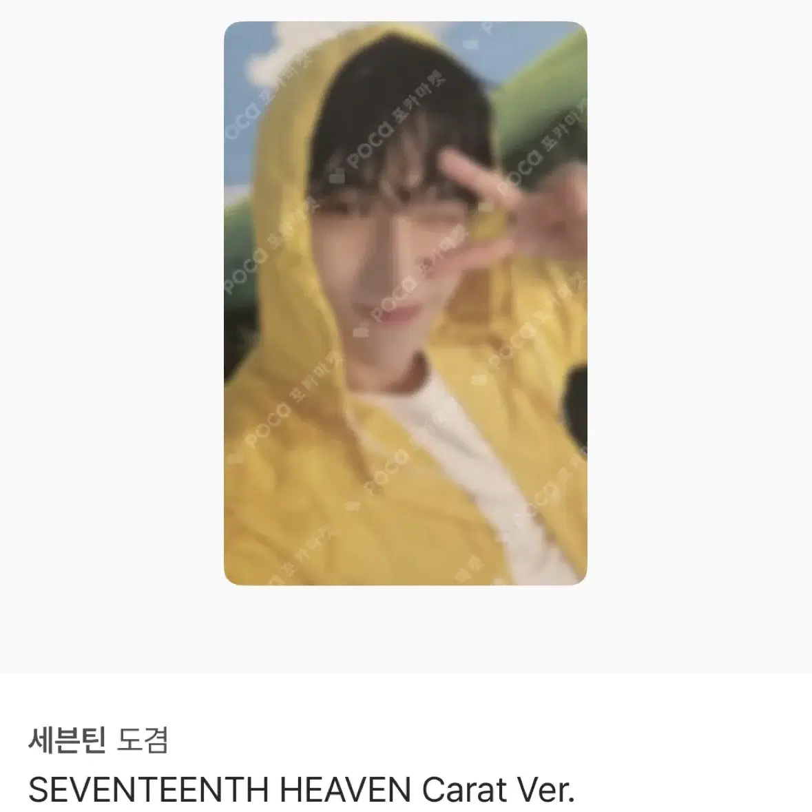 급처 ) 세븐틴 포카