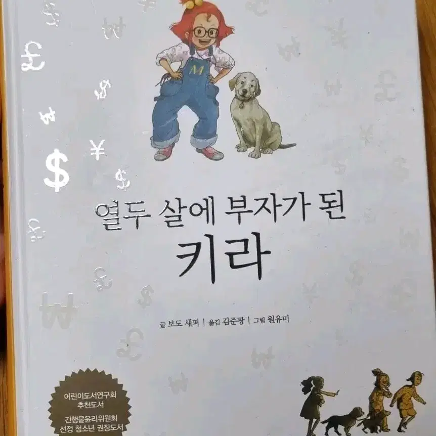 열두 살에  부자가 된 키라