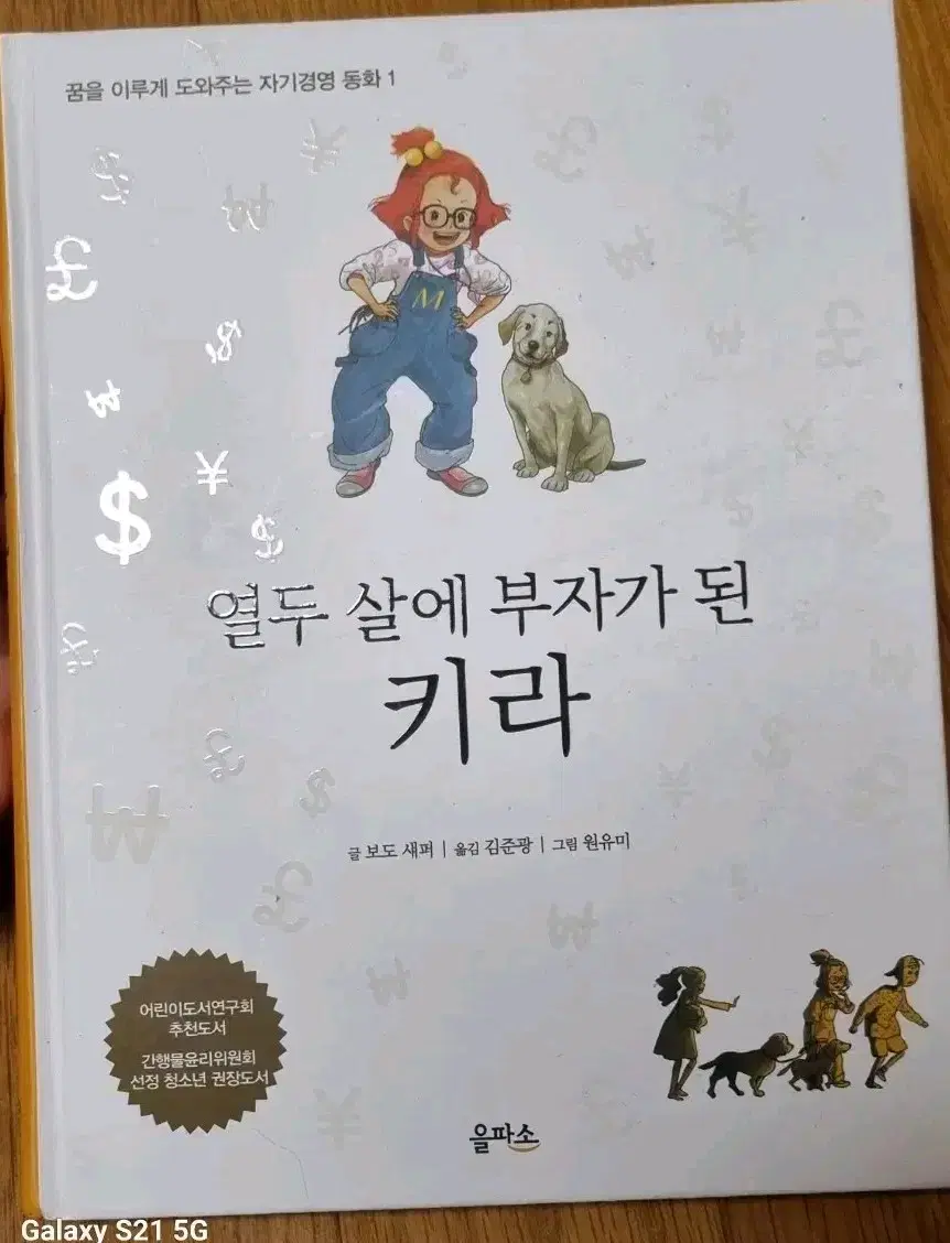 열두 살에  부자가 된 키라