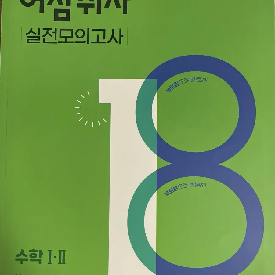 이투스 어삼쉬사 실전 모의고사 수1&수2 미사용