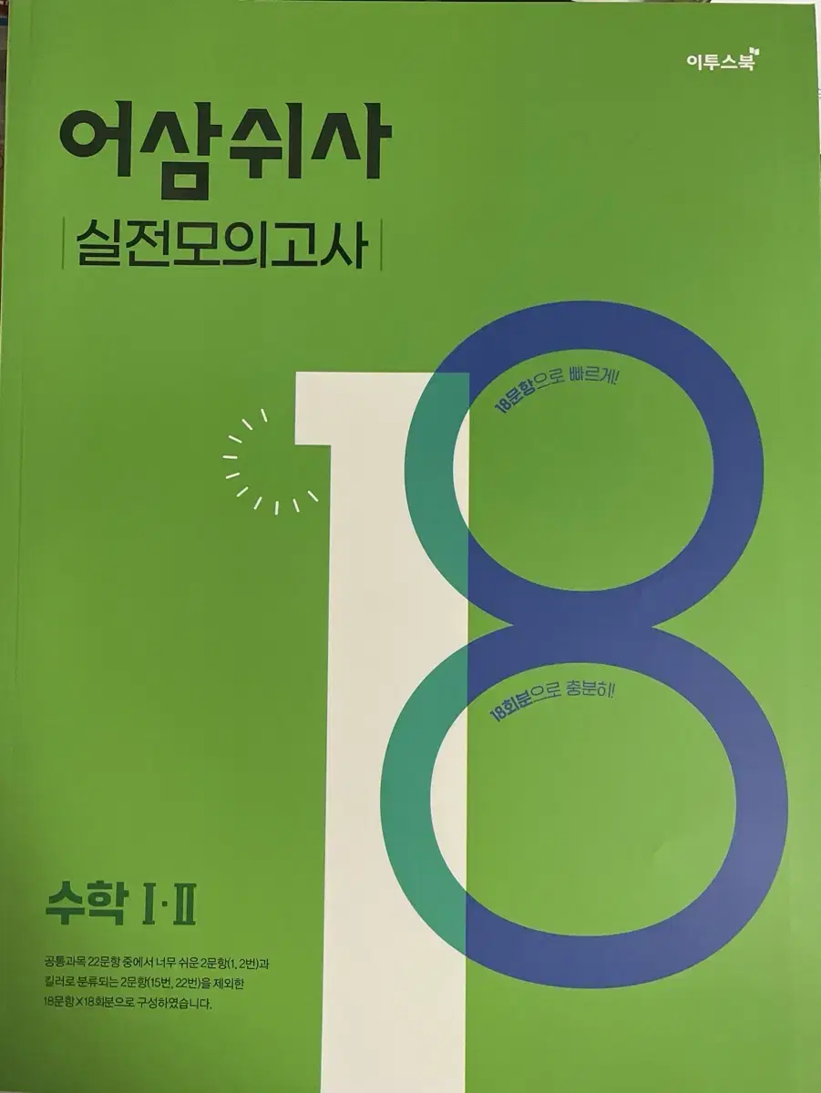 이투스 어삼쉬사 실전 모의고사 수1&수2 미사용