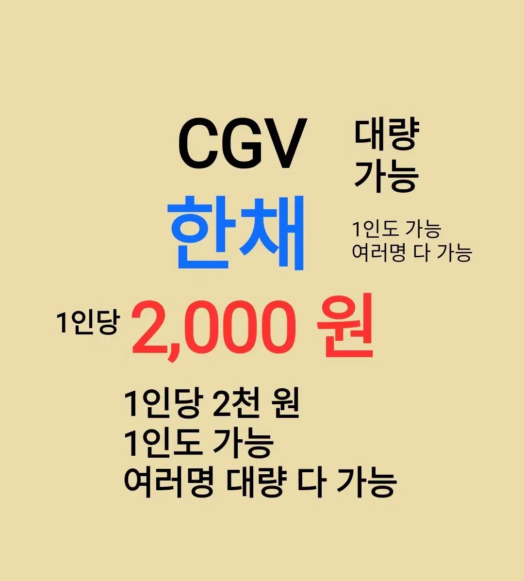 CGV ( 한채 ) 1인당 ( 2 천 원 ) // 1인도 가능 // 여러