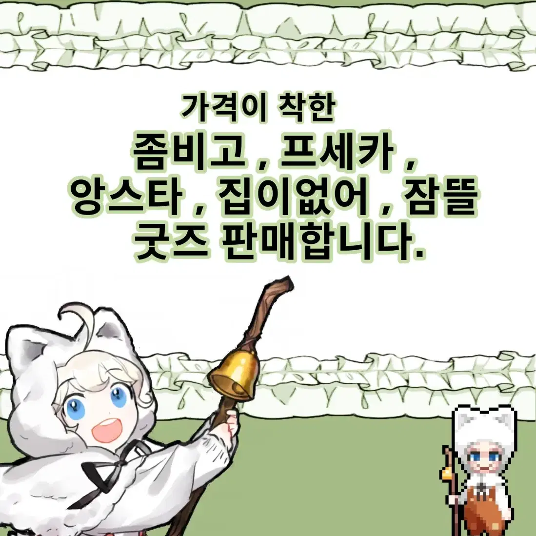 좀비고 프세카 앙스타 집없 잠뜰 굿즈 팝니다