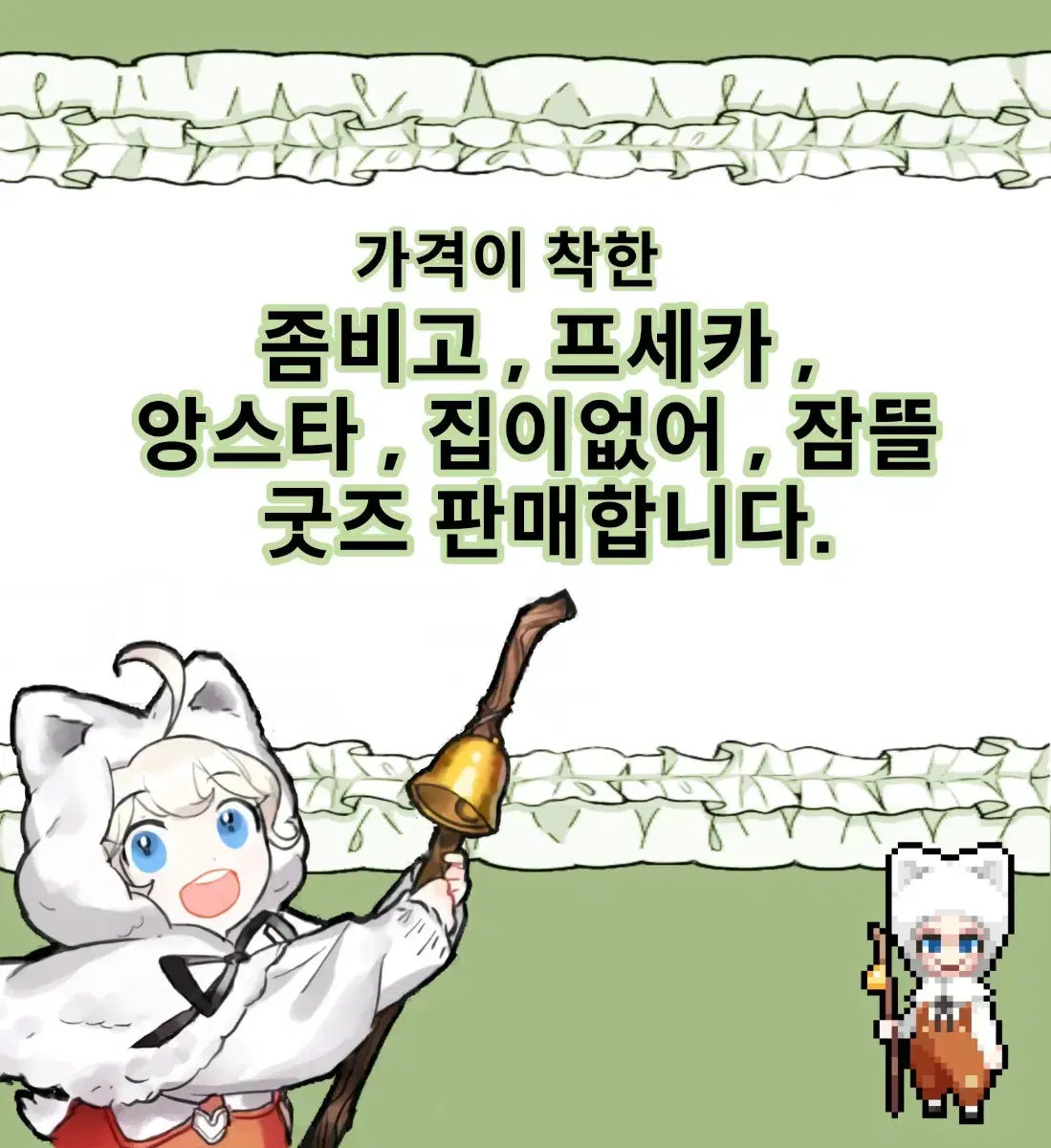 좀비고 프세카 앙스타 집없 잠뜰 굿즈 팝니다