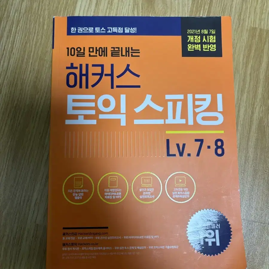 해커스 토익스피킹 7.8 LV