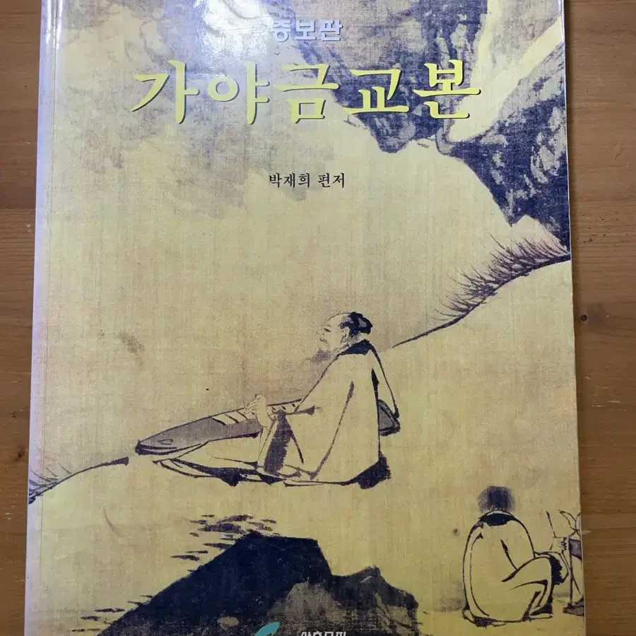 가야금교본 - 박재희 편저