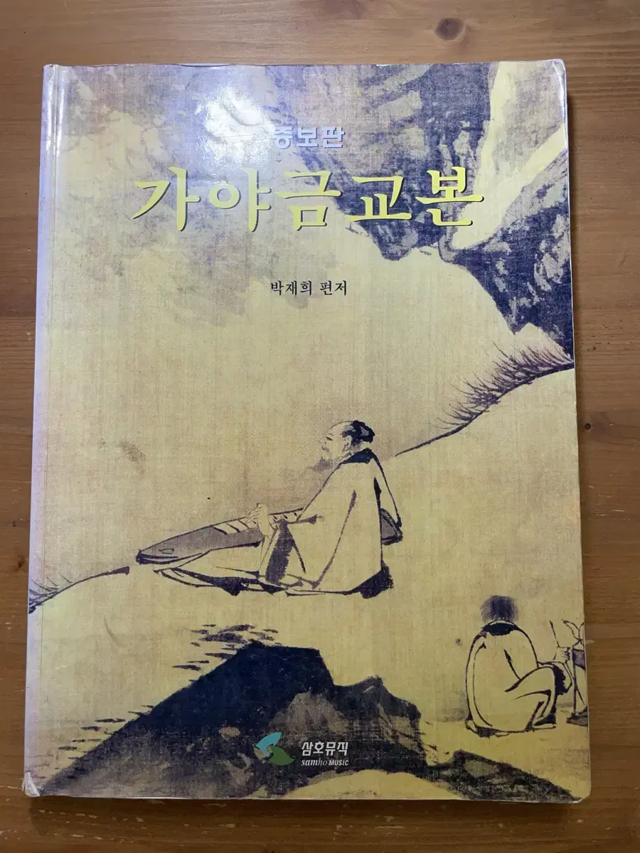 가야금교본 - 박재희 편저