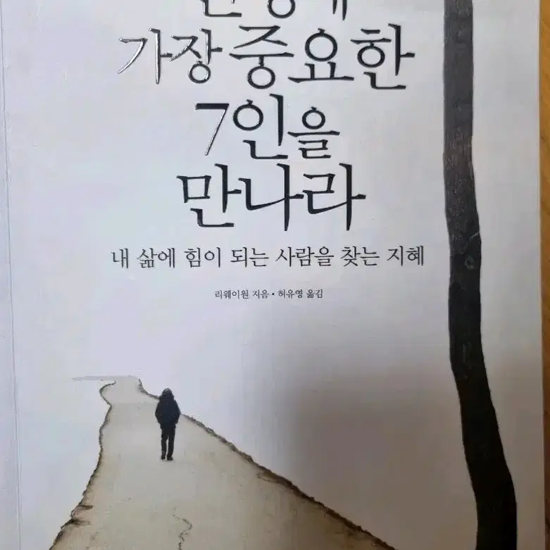 인생에 가장중요한 7인을 만나라