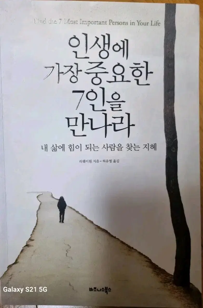 인생에 가장중요한 7인을 만나라